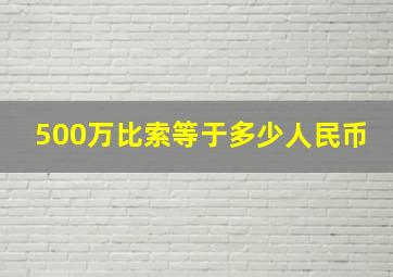 500万比索等于多少人民币