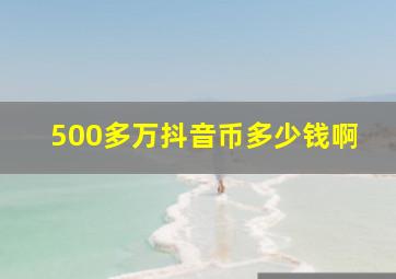 500多万抖音币多少钱啊