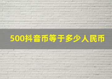 500抖音币等于多少人民币