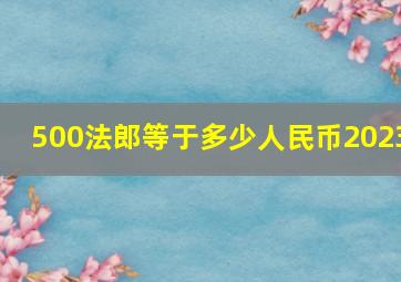 500法郎等于多少人民币2023