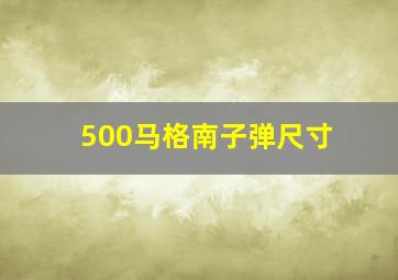 500马格南子弹尺寸