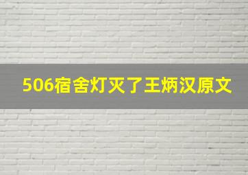 506宿舍灯灭了王炳汉原文