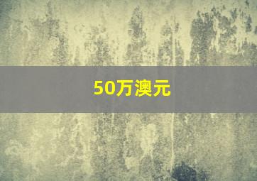 50万澳元