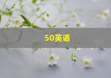 50英语