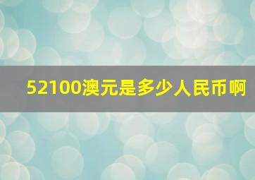 52100澳元是多少人民币啊