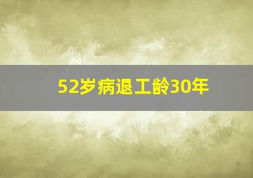 52岁病退工龄30年