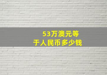 53万澳元等于人民币多少钱