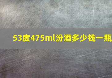 53度475ml汾酒多少钱一瓶