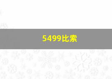 5499比索