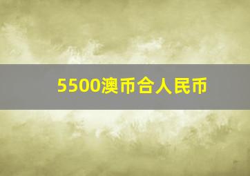 5500澳币合人民币