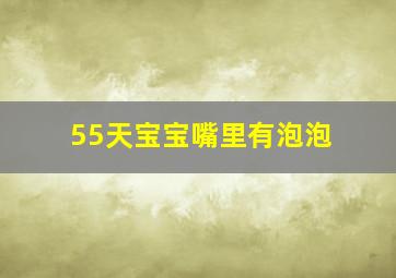 55天宝宝嘴里有泡泡