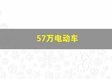 57万电动车