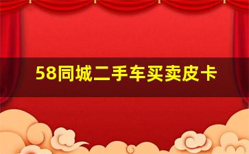 58同城二手车买卖皮卡