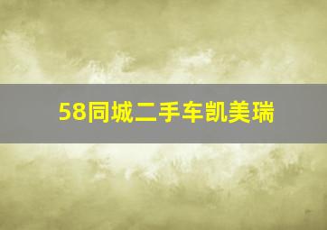 58同城二手车凯美瑞