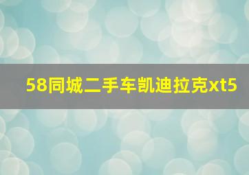 58同城二手车凯迪拉克xt5