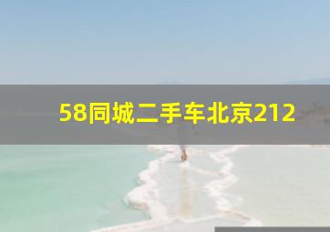 58同城二手车北京212