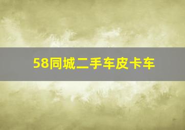 58同城二手车皮卡车