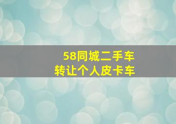 58同城二手车转让个人皮卡车