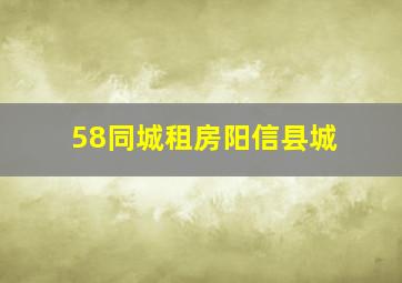 58同城租房阳信县城