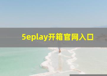 5eplay开箱官网入口