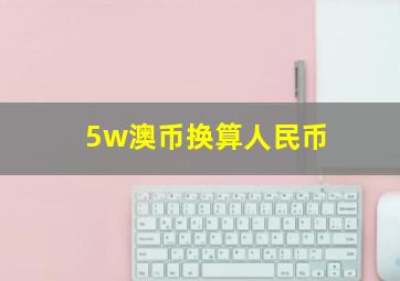 5w澳币换算人民币