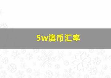 5w澳币汇率