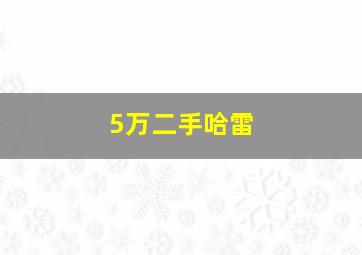 5万二手哈雷