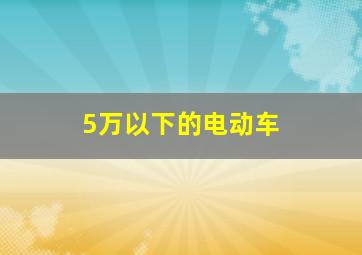 5万以下的电动车