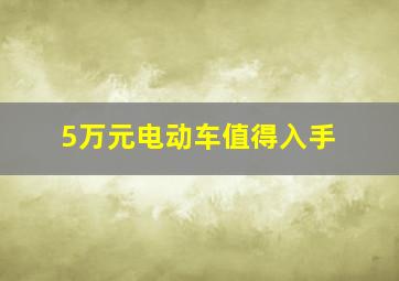 5万元电动车值得入手