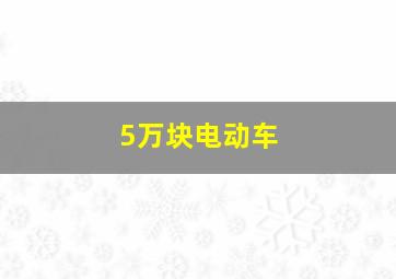 5万块电动车