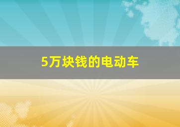 5万块钱的电动车