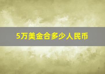 5万美金合多少人民币