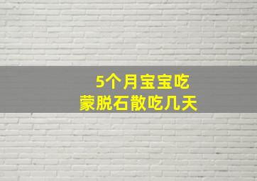 5个月宝宝吃蒙脱石散吃几天