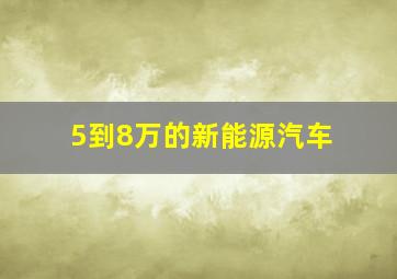 5到8万的新能源汽车