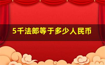 5千法郎等于多少人民币