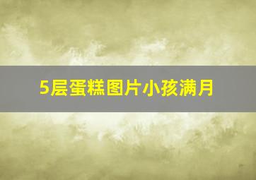 5层蛋糕图片小孩满月