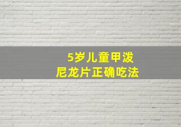 5岁儿童甲泼尼龙片正确吃法