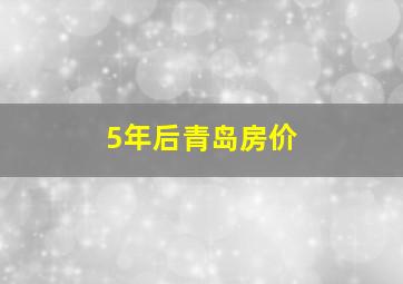 5年后青岛房价