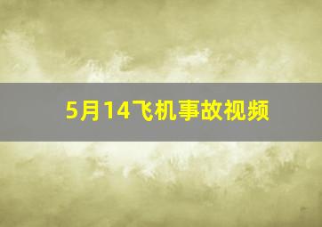 5月14飞机事故视频