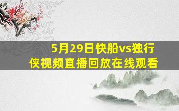 5月29日快船vs独行侠视频直播回放在线观看