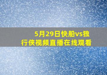 5月29日快船vs独行侠视频直播在线观看