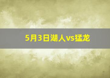 5月3日湖人vs猛龙