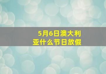 5月6日澳大利亚什么节日放假