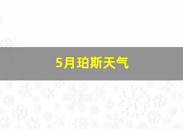 5月珀斯天气