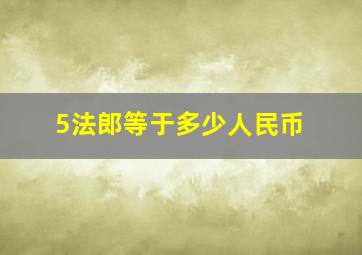 5法郎等于多少人民币