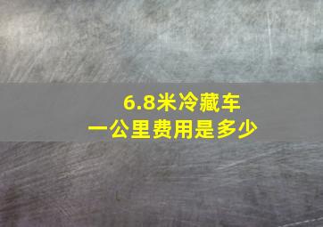 6.8米冷藏车一公里费用是多少