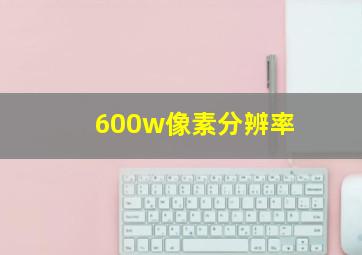 600w像素分辨率