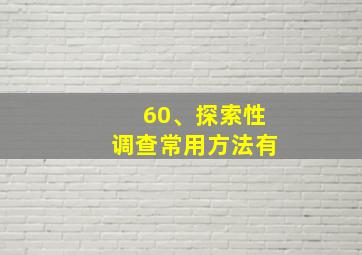 60、探索性调查常用方法有