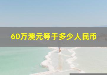 60万澳元等于多少人民币