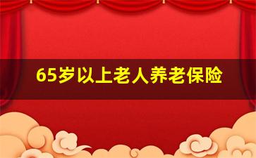 65岁以上老人养老保险